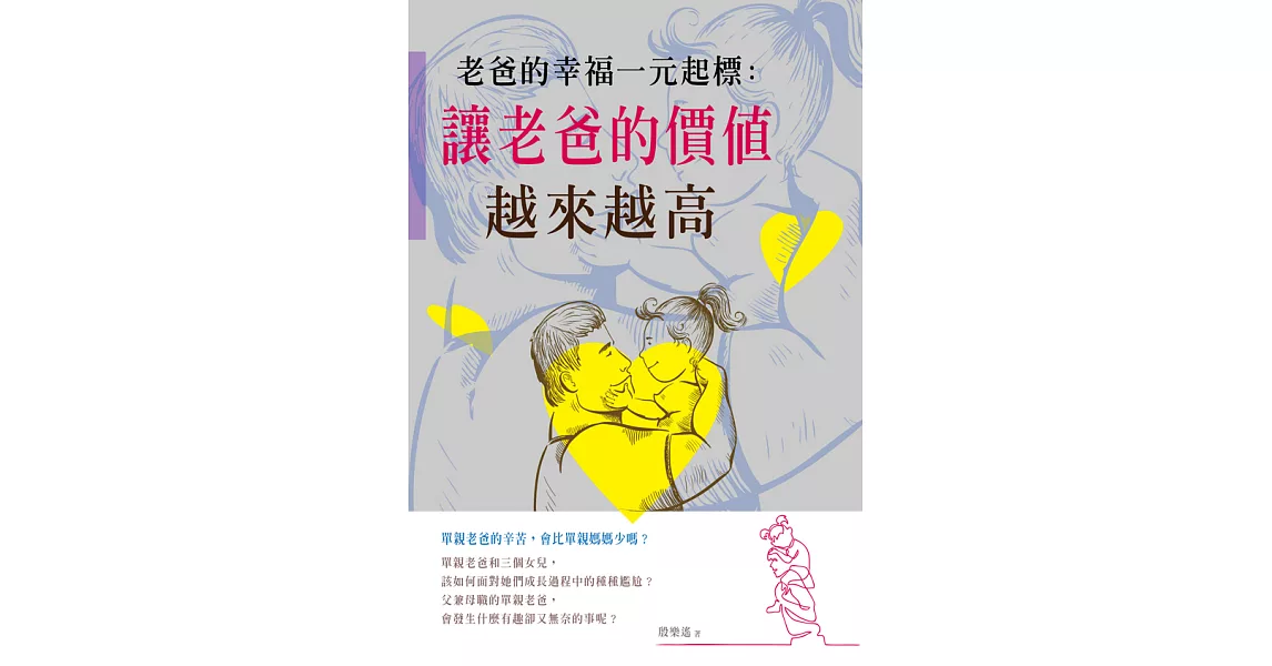 老爸的幸福一元起標：讓老爸的價值越來越高 (電子書) | 拾書所