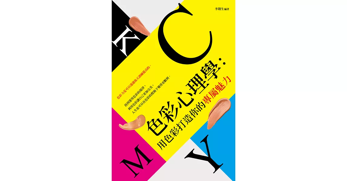 色彩心理學：用色彩打造你的專屬魅力 (電子書) | 拾書所