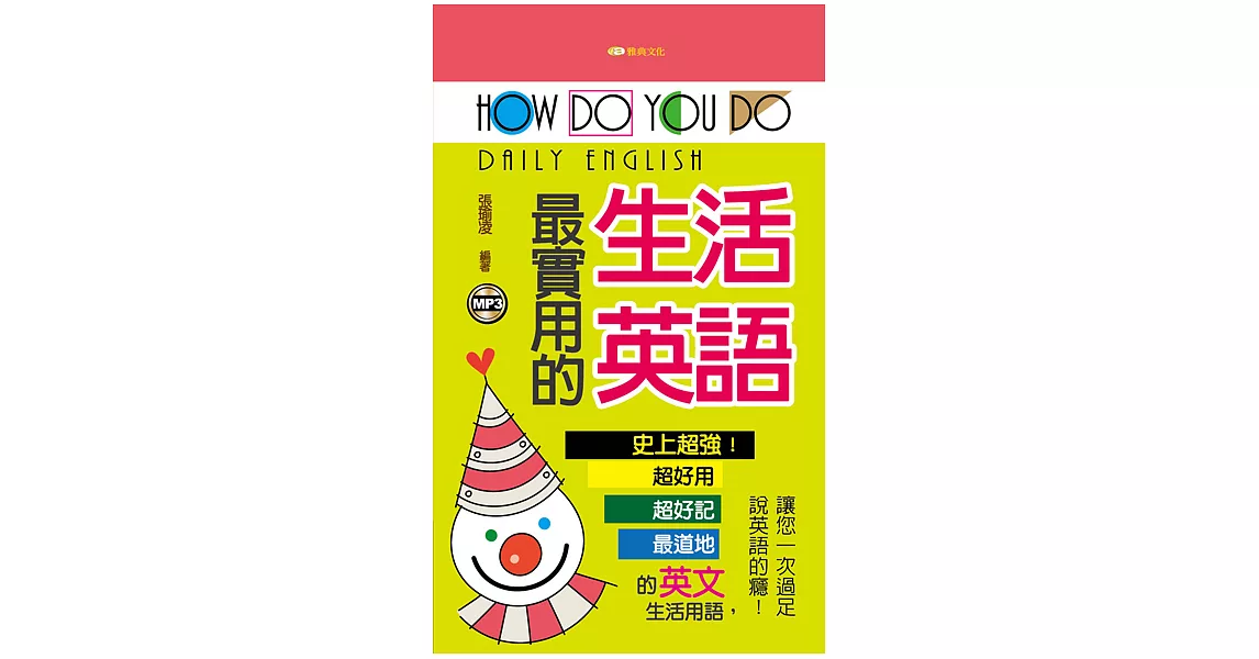 HOWDOYOUDO最實用的生活英語新版 (電子書) | 拾書所