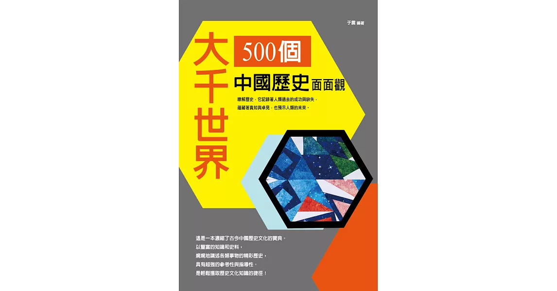 大千世界：500個中國歷史面面觀 (電子書) | 拾書所