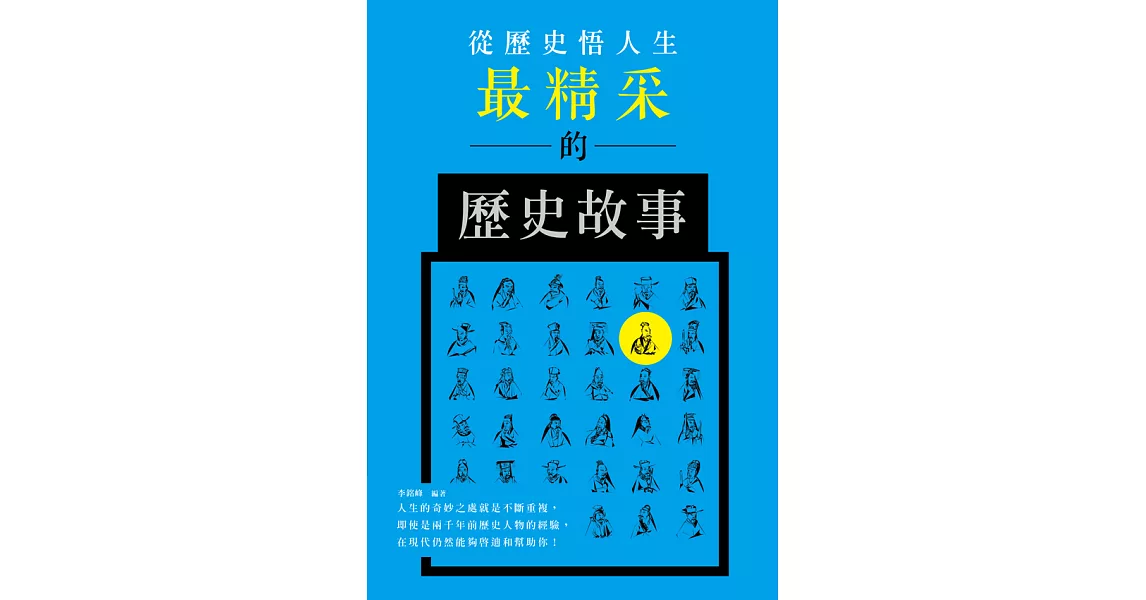 從歷史悟人生: 最精采的歷史故事 (電子書) | 拾書所