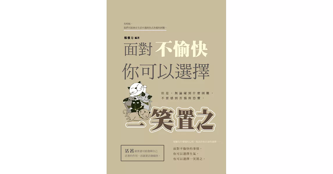 面對不愉快，你可以選擇一笑置之 (電子書) | 拾書所