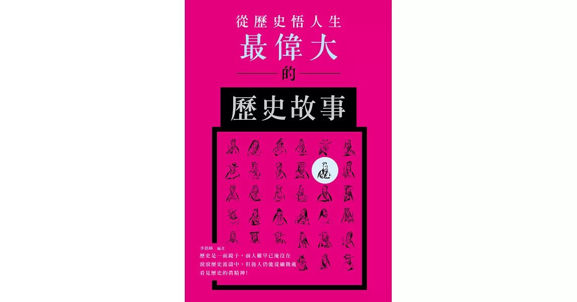 從歷史悟人生: 最偉大的歷史故事 (電子書) | 拾書所