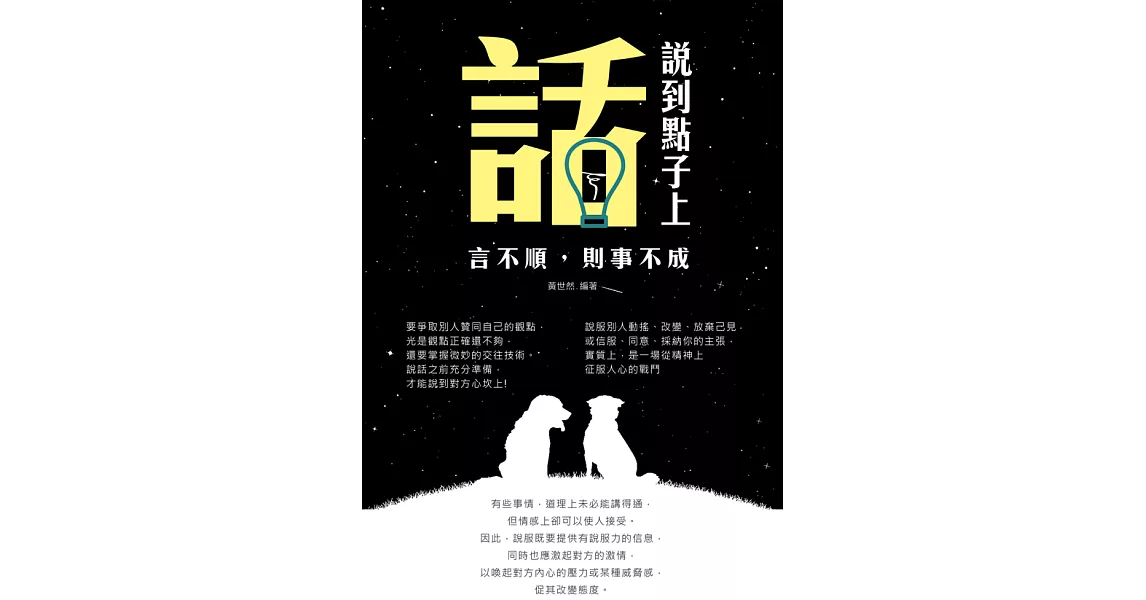 話說到點子上: 言不順，則事不成! (電子書) | 拾書所