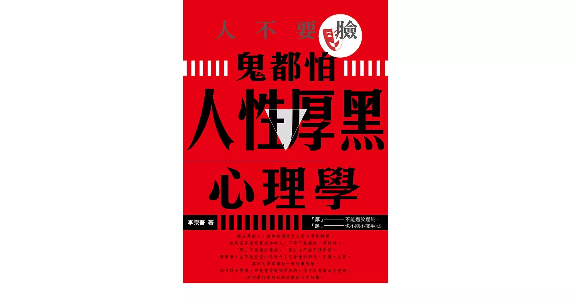 人不要臉，鬼都怕:人性厚黑心理學 (電子書) | 拾書所