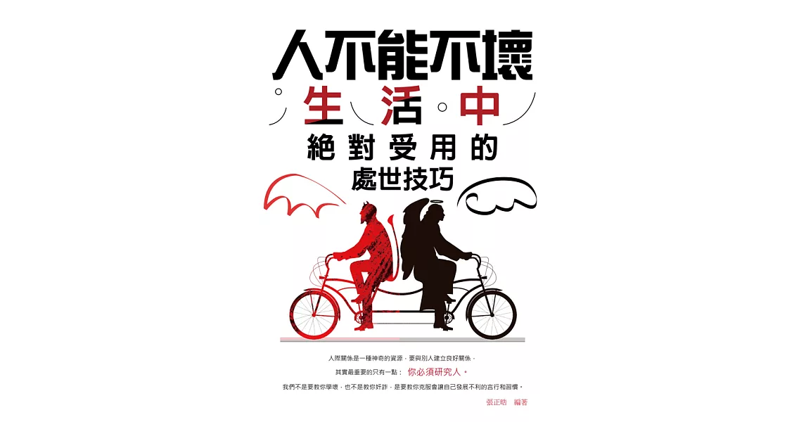 人不能不壞:生活中絕對受用的處世技巧 (電子書) | 拾書所