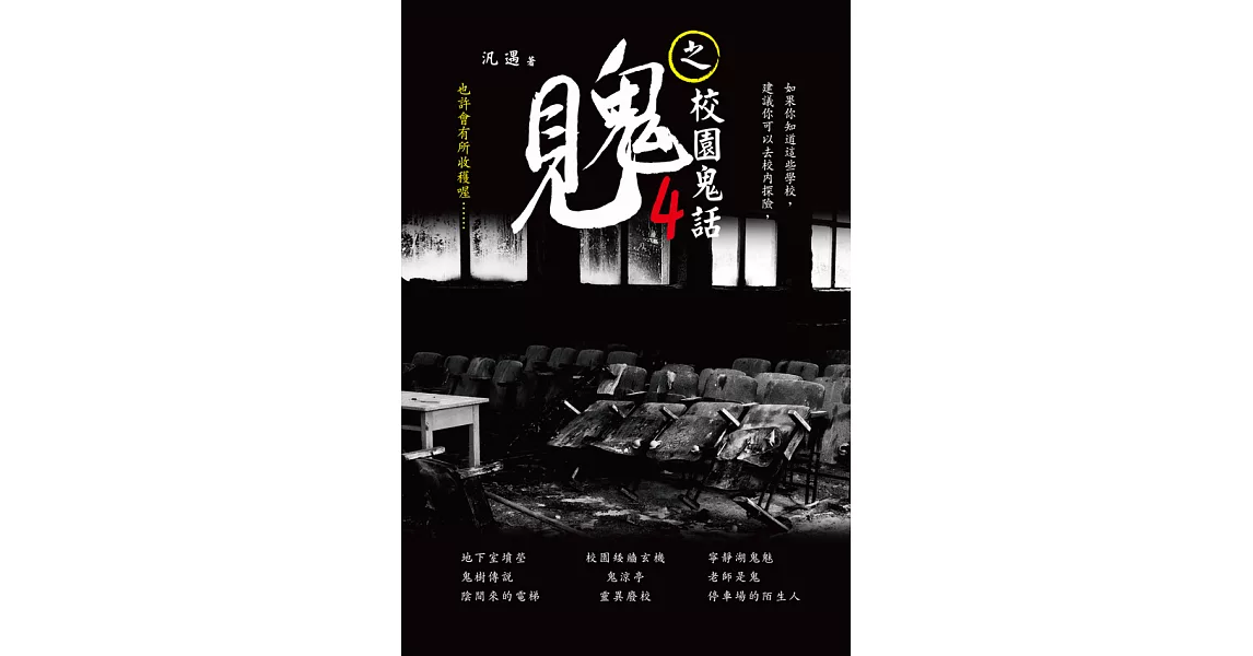 見鬼之校園鬼話  4 (電子書) | 拾書所