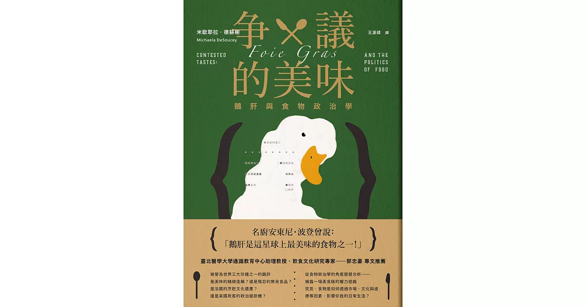 爭議的美味：鵝肝與食物政治學 (電子書) | 拾書所