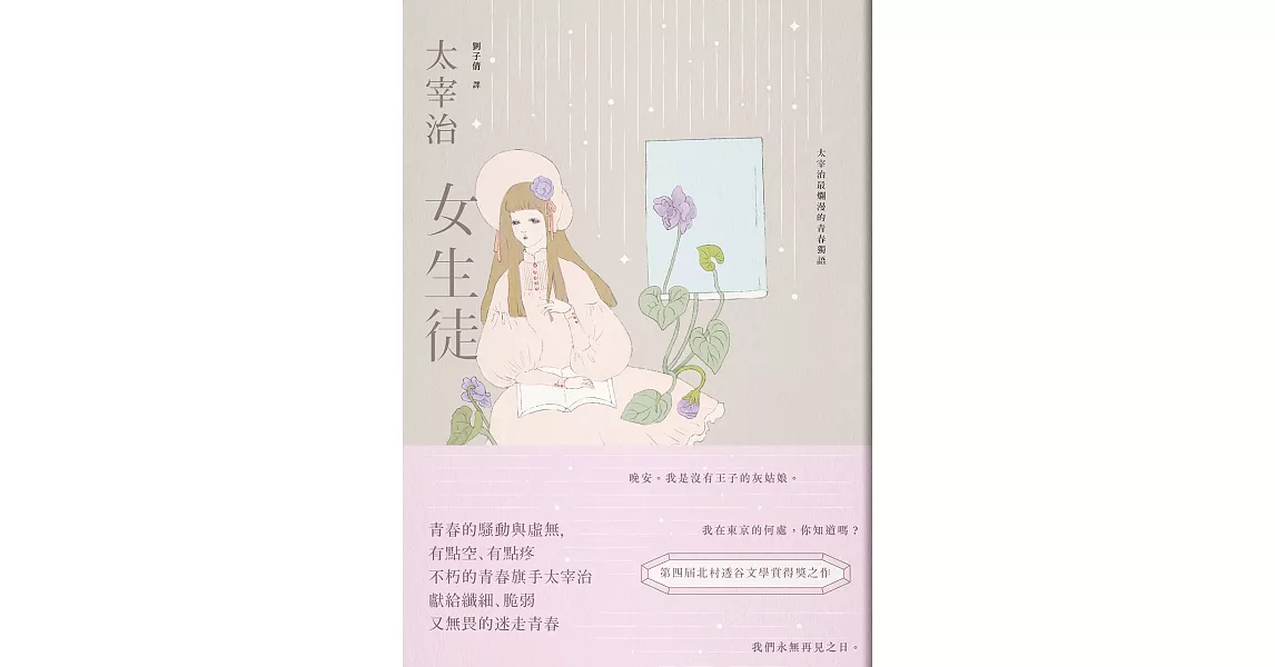 女生徒：太宰治最爛漫的青春獨語【溫柔典藏版】 (電子書) | 拾書所