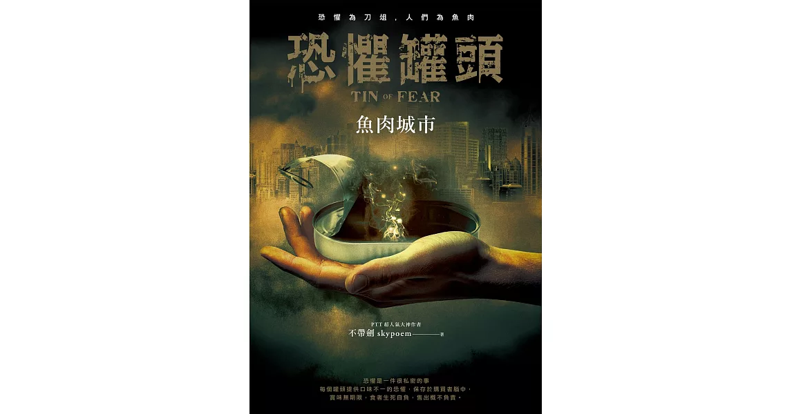 恐懼罐頭：魚肉城市 (電子書) | 拾書所