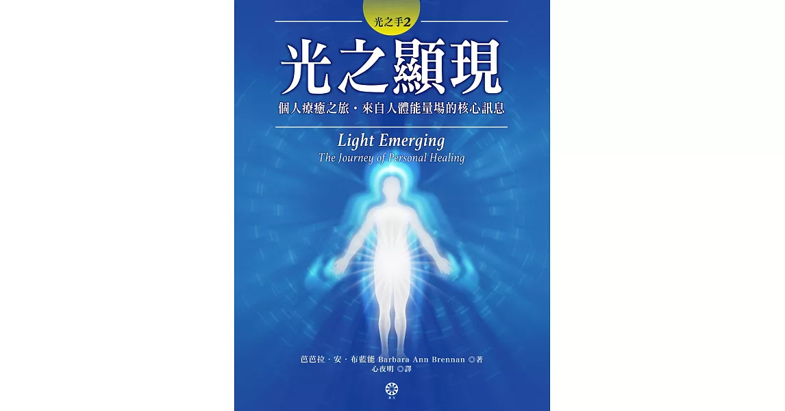 光之手2：光之顯現──個人療癒之旅‧來自人體能量場的核心訊息 (電子書) | 拾書所