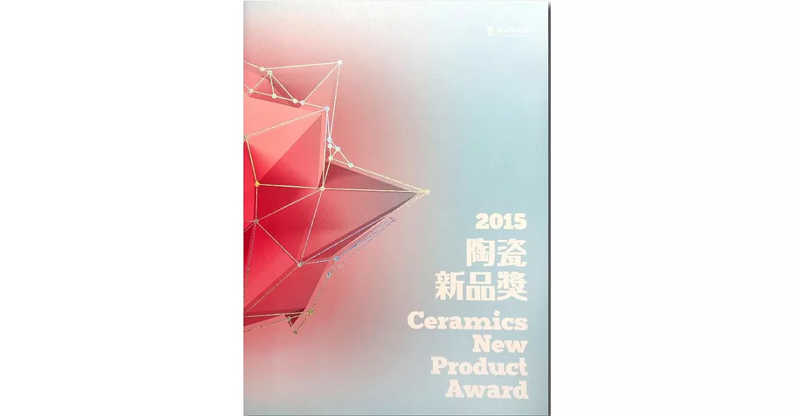2015陶瓷新品獎 (電子書) | 拾書所