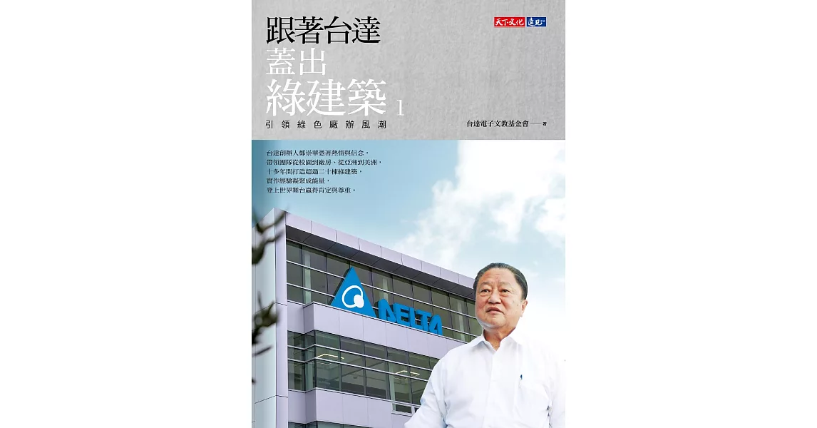 跟著台達蓋出綠建築1：引領綠色廠辦風潮 (電子書) | 拾書所