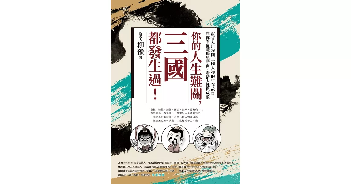 你的人生難關，三國都發生過！：說書人用26則三國人物的生存故事，讓你看懂職場黑暗面、看清人性與成敗 (電子書) | 拾書所