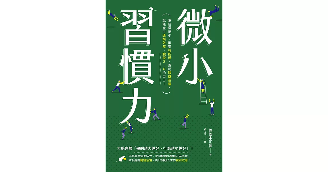 微小習慣力：把目標縮小，累積「有能感」，養對「關鍵習慣」，就能產生「連鎖效應」，變身2.0的自己！ (電子書) | 拾書所