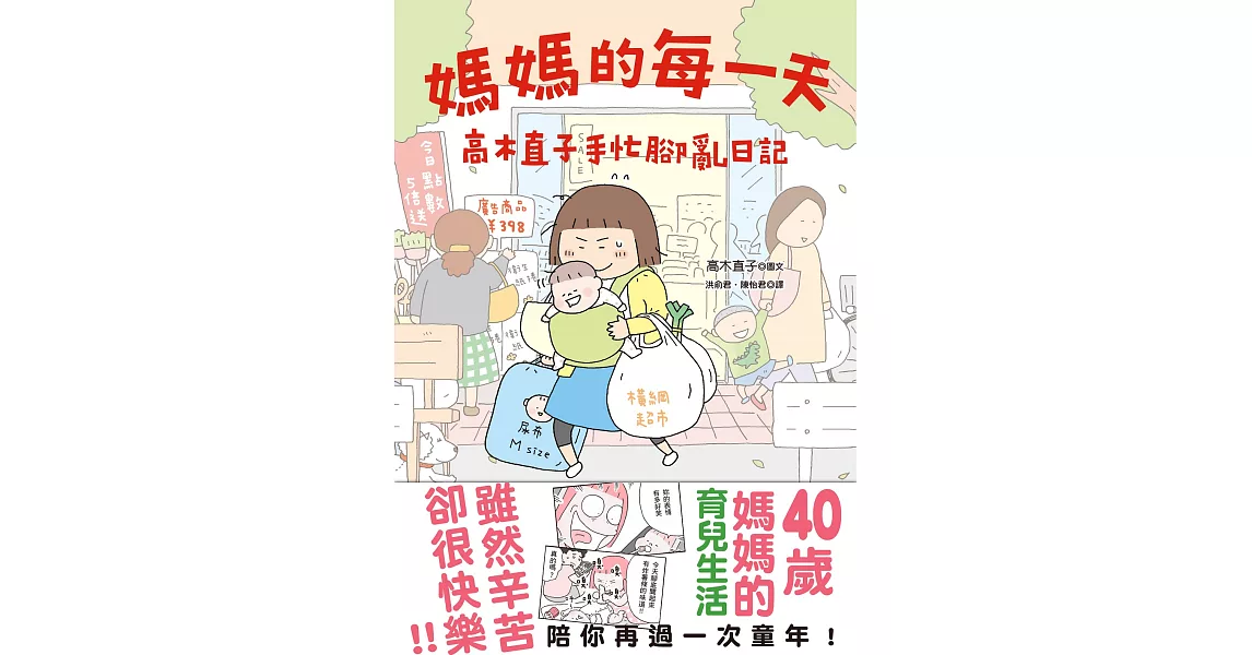 媽媽的每一天：高木直子手忙腳亂日記 (電子書) | 拾書所