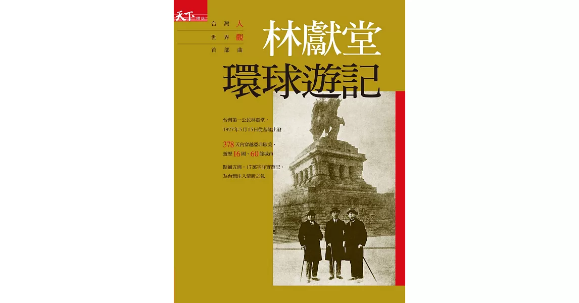 林獻堂 環球遊記：台灣人世界觀首部曲 (電子書) | 拾書所