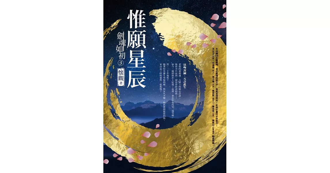 劍魂如初3：惟願星辰 (電子書) | 拾書所