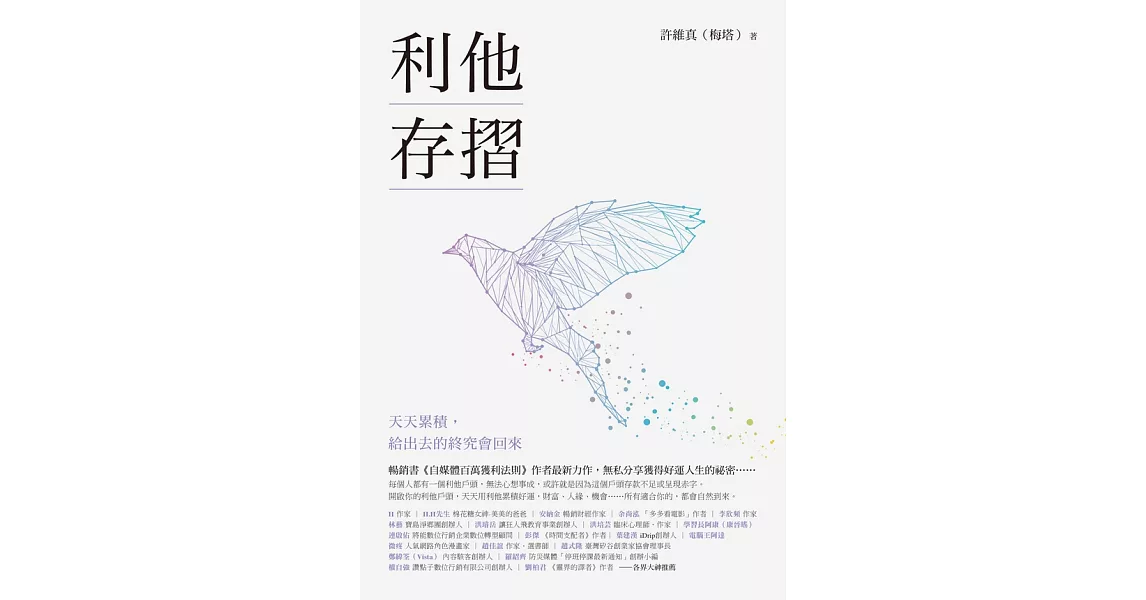 利他存摺：天天累積，給出去的終究會回來 (電子書) | 拾書所