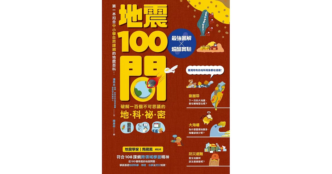 地震100問：最強圖解X超酷實驗 破解一百個不可思議的地科祕密 (電子書) | 拾書所