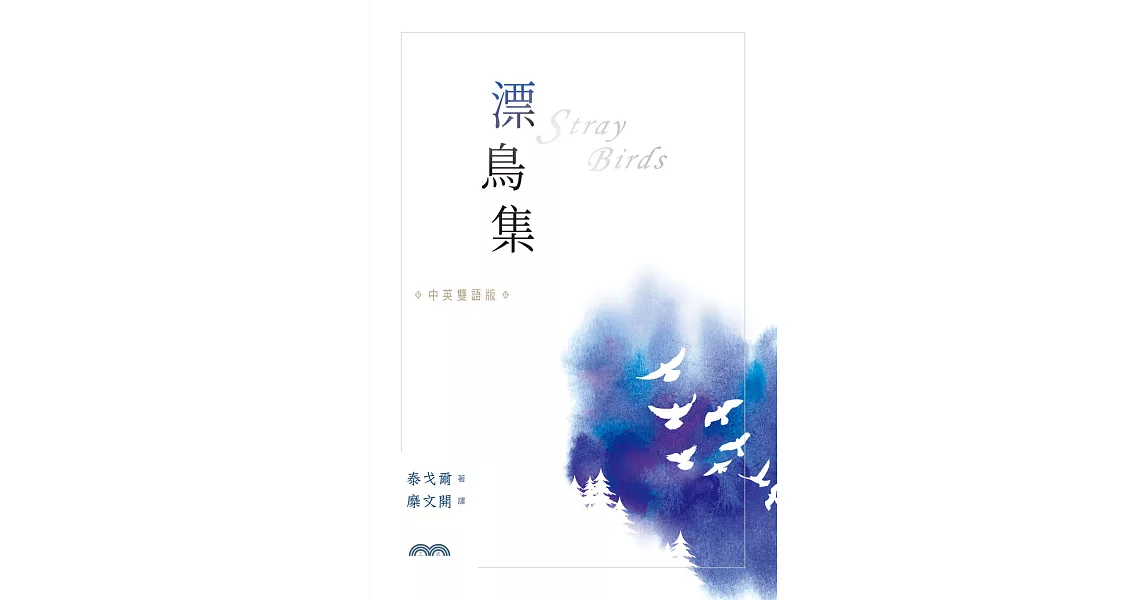 漂鳥集[中英雙語版] (電子書) | 拾書所