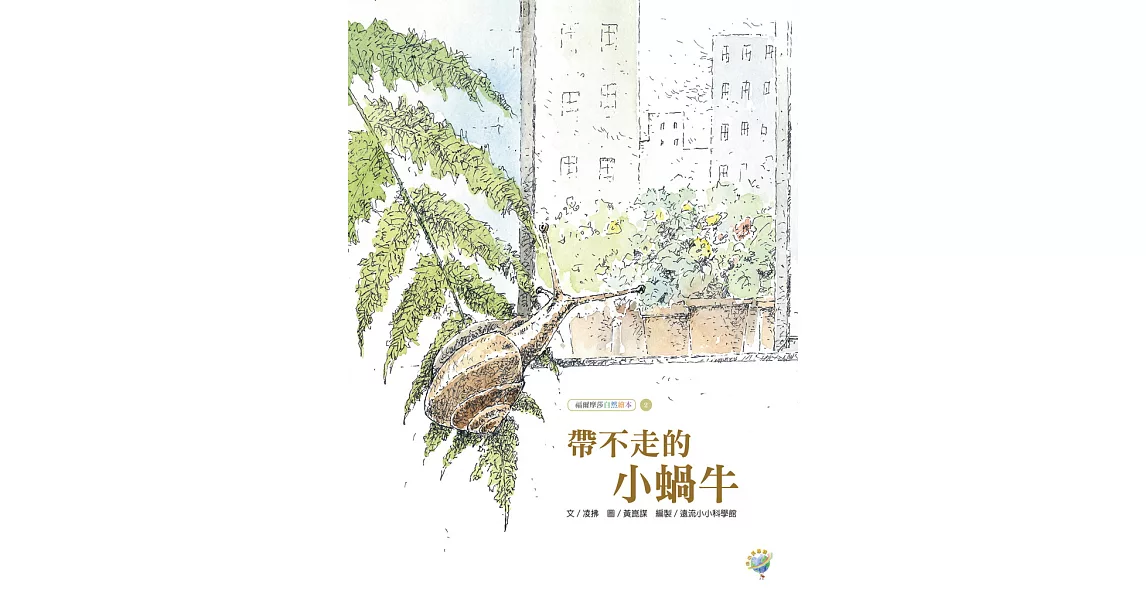 帶不走的小蝸牛──福爾摩莎自然繪本 (電子書) | 拾書所