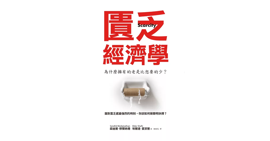 匱乏經濟學 (電子書) | 拾書所