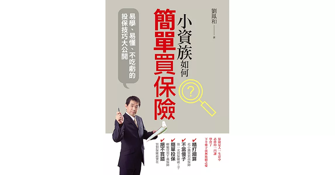 小資族如何簡單買保險 (電子書) | 拾書所