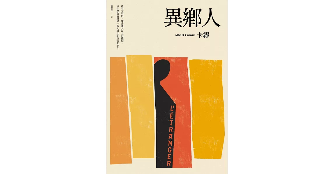 異鄉人（2020全新名家譯本，再現卡繆字句推敲的原義） (電子書) | 拾書所