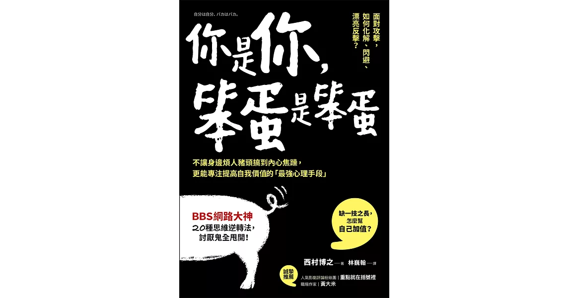 你是你，笨蛋是笨蛋：不讓身邊煩人豬頭搞到內心焦躁，更能專注提高自我價值的「最強心理手段」 (電子書) | 拾書所