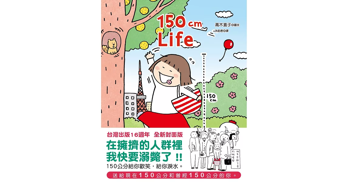 150cm Life(台灣出版16週年 全新封面版) (電子書) | 拾書所