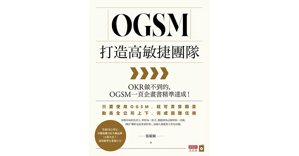 OGSM打造高敏捷團隊：OKR做不到的，OGSM一頁企畫書精準達成！ (電子書) | 拾書所