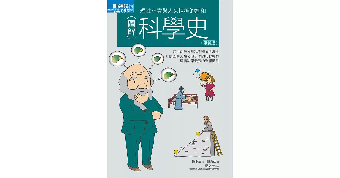 圖解科學史更新版 (電子書) | 拾書所