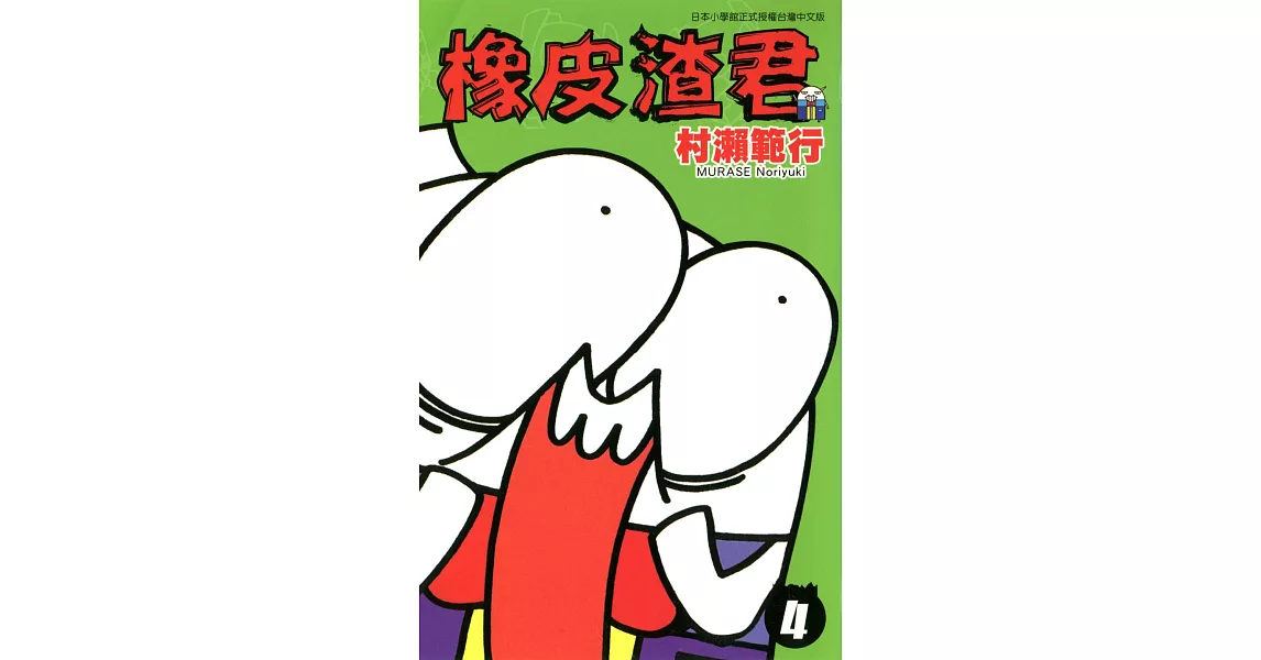 橡皮渣君(04) (電子書) | 拾書所