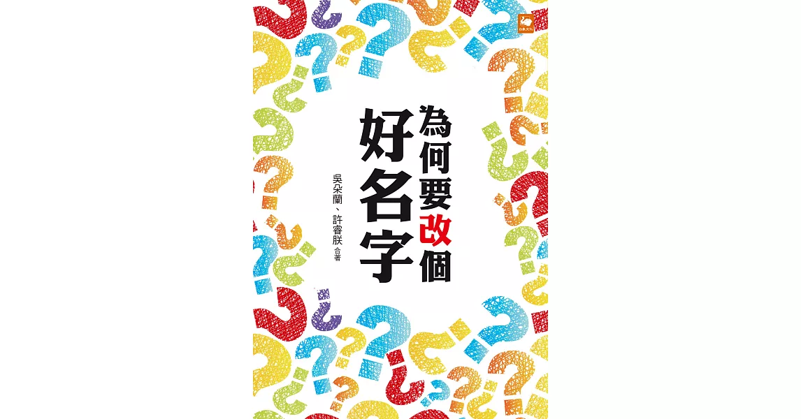 為何要改個好名字？ (電子書) | 拾書所