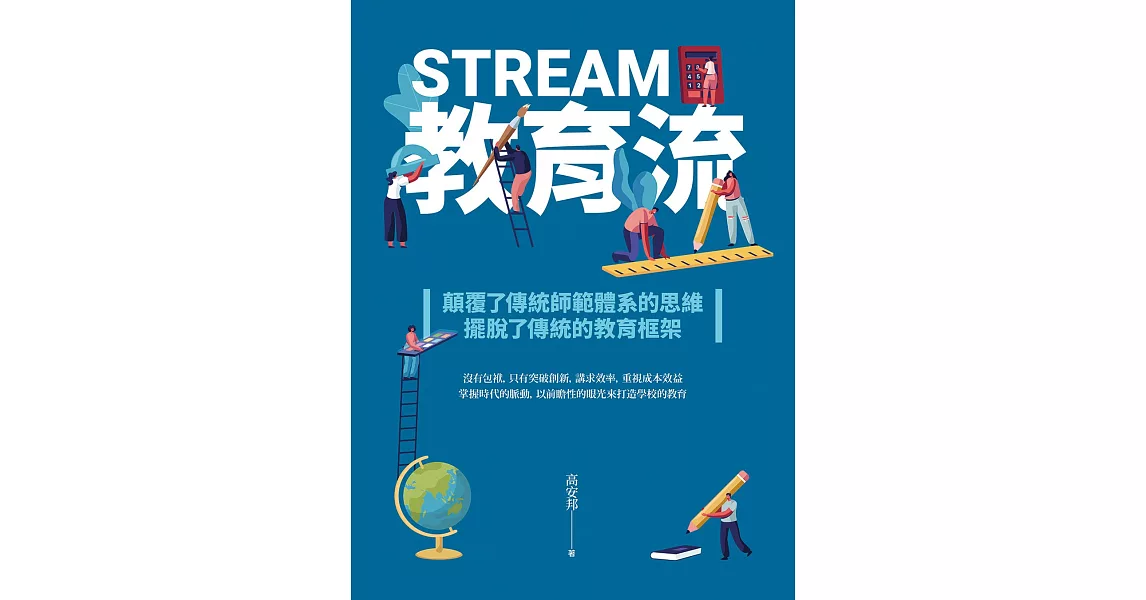 教育流 STREAM (電子書) | 拾書所