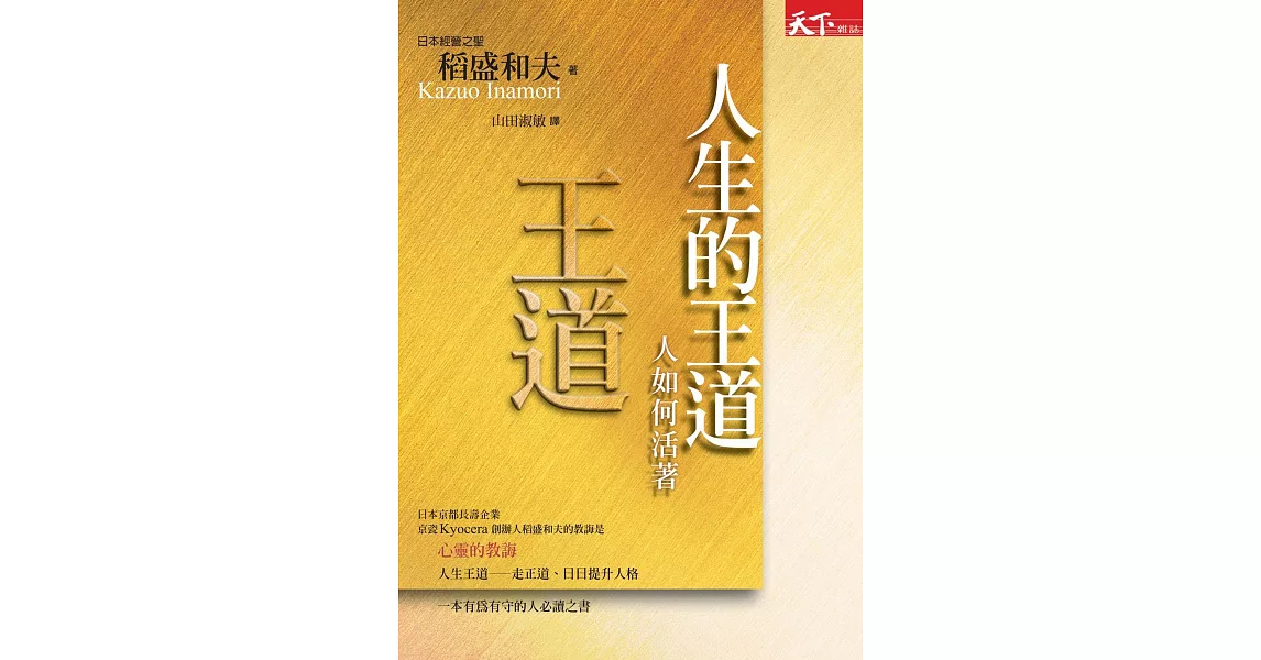 人生的王道：人如何活著 (電子書) | 拾書所