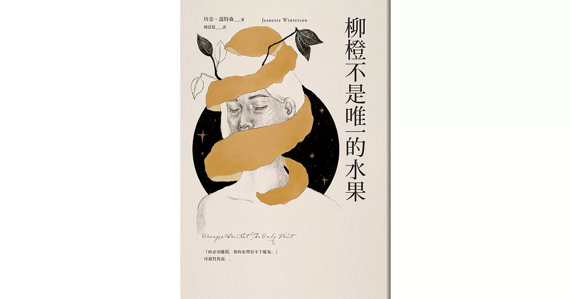 柳橙不是唯一的水果 (電子書) | 拾書所