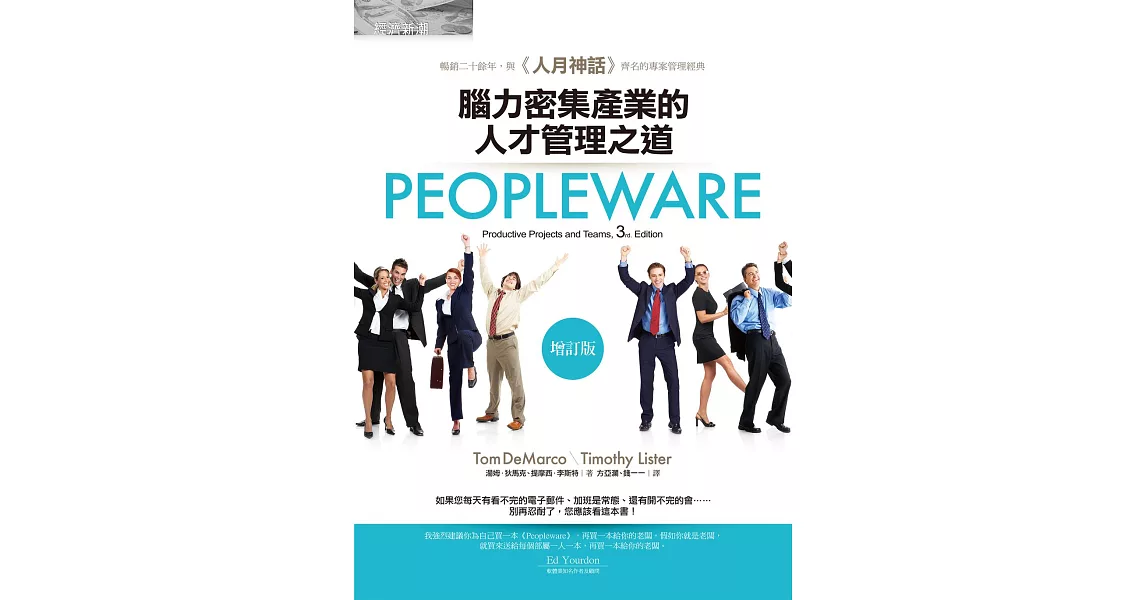 Peopleware：腦力密集產業的人才管理之道（增訂版） (電子書) | 拾書所