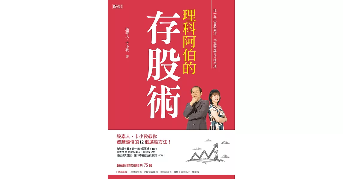 理科阿伯的存股術 (電子書) | 拾書所