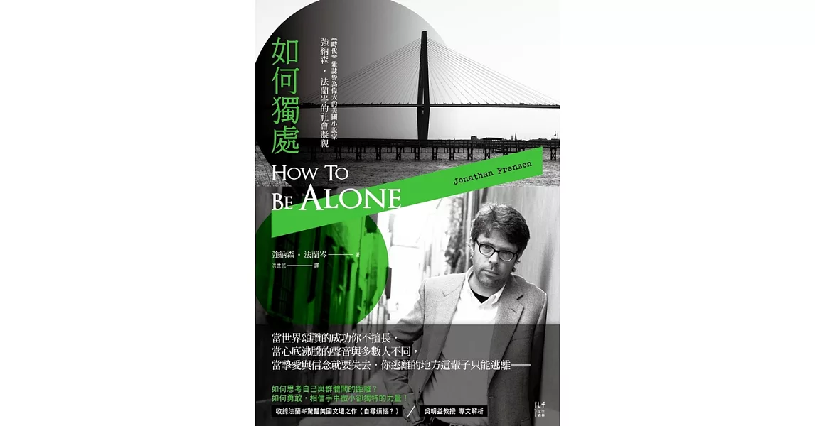 如何獨處：偉大的美國小說家 強納森‧法蘭岑的社會凝視 (電子書) | 拾書所
