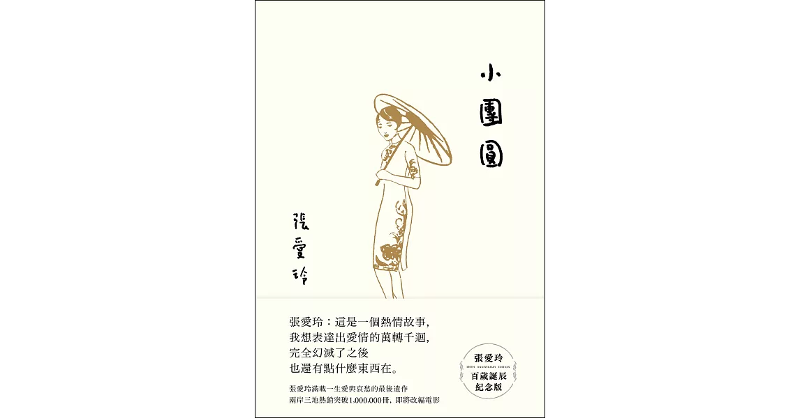 小團圓【張愛玲百歲誕辰紀念版】 (電子書) | 拾書所