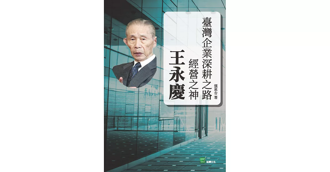 臺灣企業深耕之路：經營之神王永慶 (電子書) | 拾書所