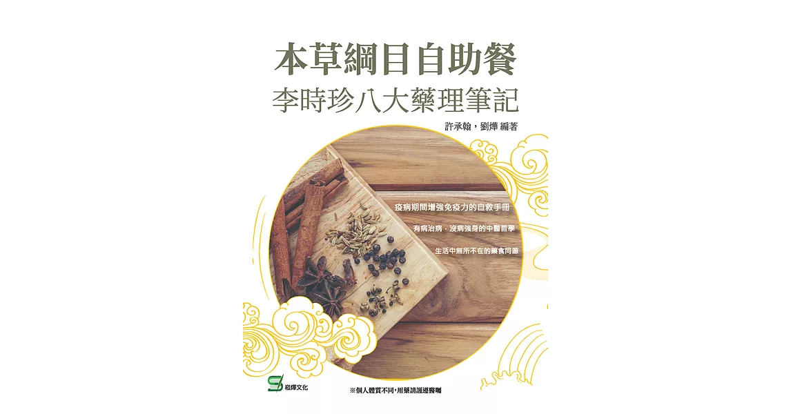 本草綱目自助餐：李時珍八大藥理筆記 (電子書) | 拾書所