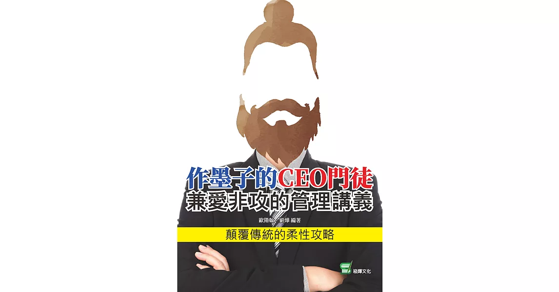 作墨子的CEO門徒：兼愛非攻的管理講義 (電子書) | 拾書所