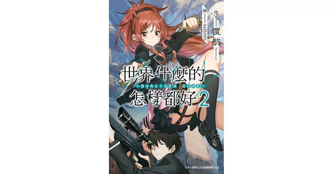 世界什麼的怎樣都好 -QUALIDEA CODE- (02) (電子書) | 拾書所