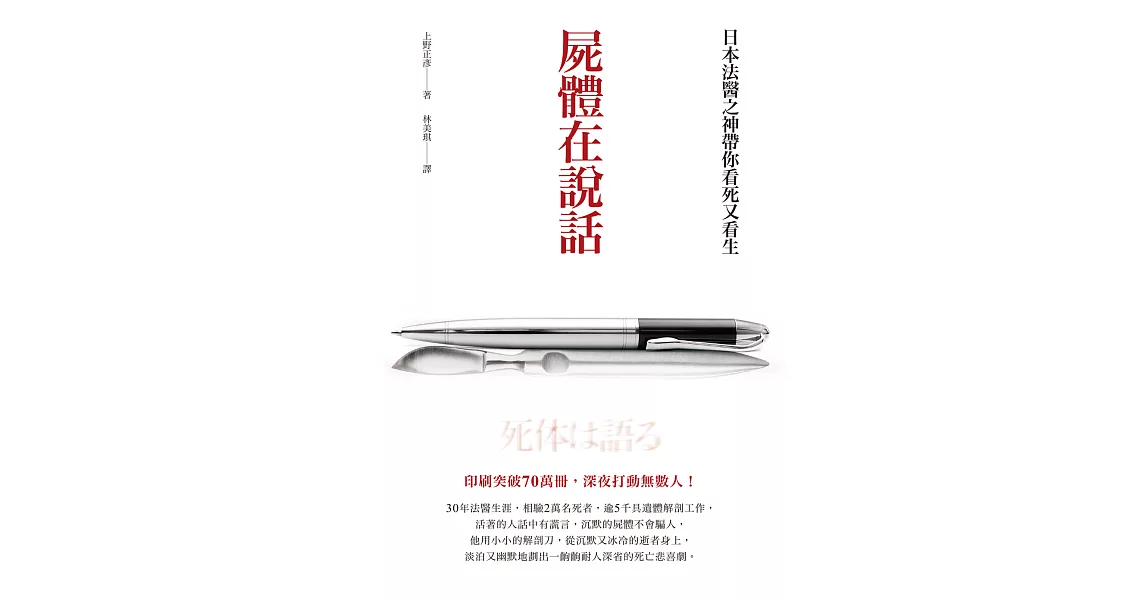 屍體在說話：日本法醫之神帶你看死又看生 (電子書) | 拾書所