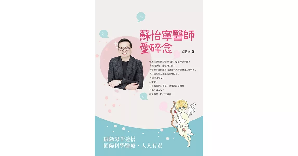 蘇怡寧醫師愛碎唸：破除迷信人人有責 孕產篇 (電子書) | 拾書所