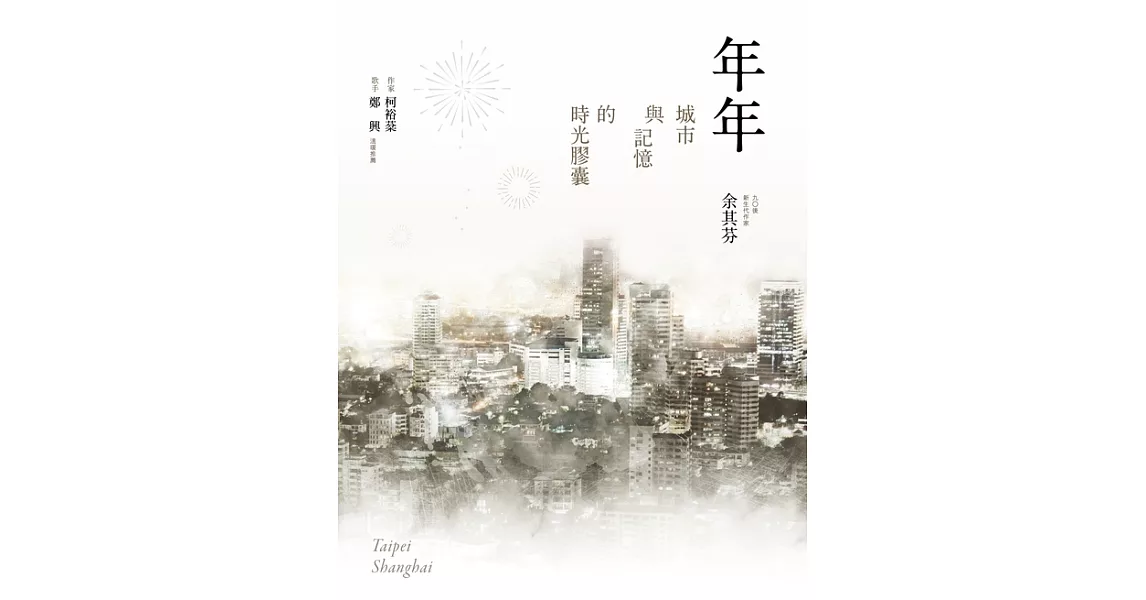 年年：城市與記憶的時光膠囊 (電子書) | 拾書所