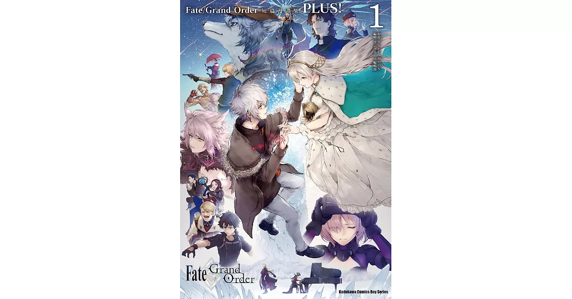 Fate/Grand Order 短篇漫畫集 PLUS! (1) (電子書) | 拾書所